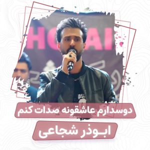ابوذر شجاعی دوس دارم عاشقونه صدات کنم