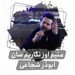 ابوذر شجاعی آی منی عمرومده عشقه سالان یاریم