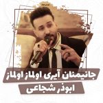 ابوذر شجاعی جانیمنان آیری اولماز اولماز