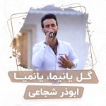 ابوذر شجاعی گل یانیما یانیما یانیما