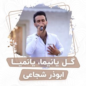 ابوذر شجاعی گل یانیما یانیما یانیما