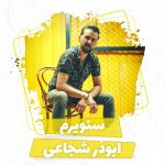 ابوذر شجاعی سئویرم