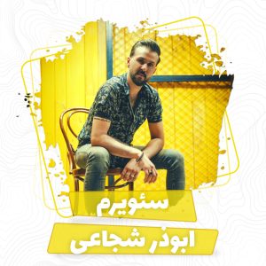 ابوذر شجاعی سئویرم