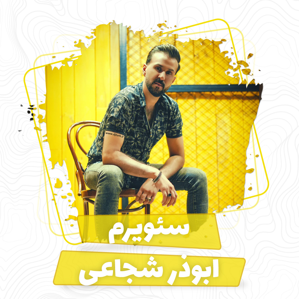 ابوذر شجاعی - سئویرم