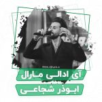 ابوذر شجاعی آی ادالی مارال