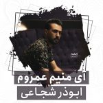 ابوذر شجاعی آی منیم عمروم