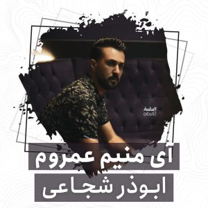 ابوذر شجاعی آی منیم عمروم