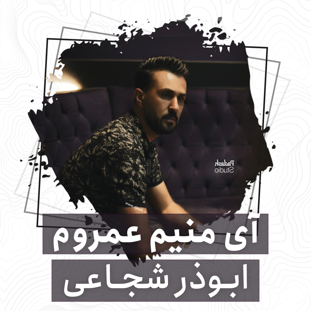 ابوذر شجاعی - آی منیم عمروم