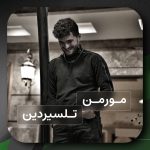 مورمن – تلسیردین