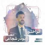 ابوذر شجاعی – تراختور
