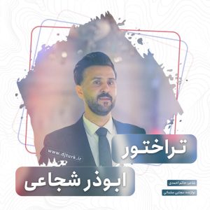 ابوذر شجاعی – تراختور