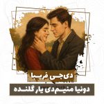 دی‌جی‌فریبا یار گلنده