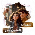 افشین آذری – شهزاده