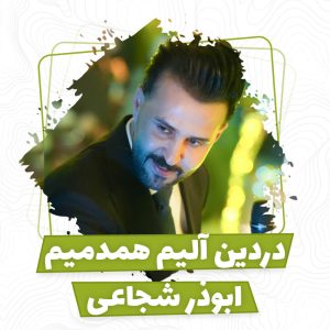 تصویر کاور برای دردین آلیم همدمیم