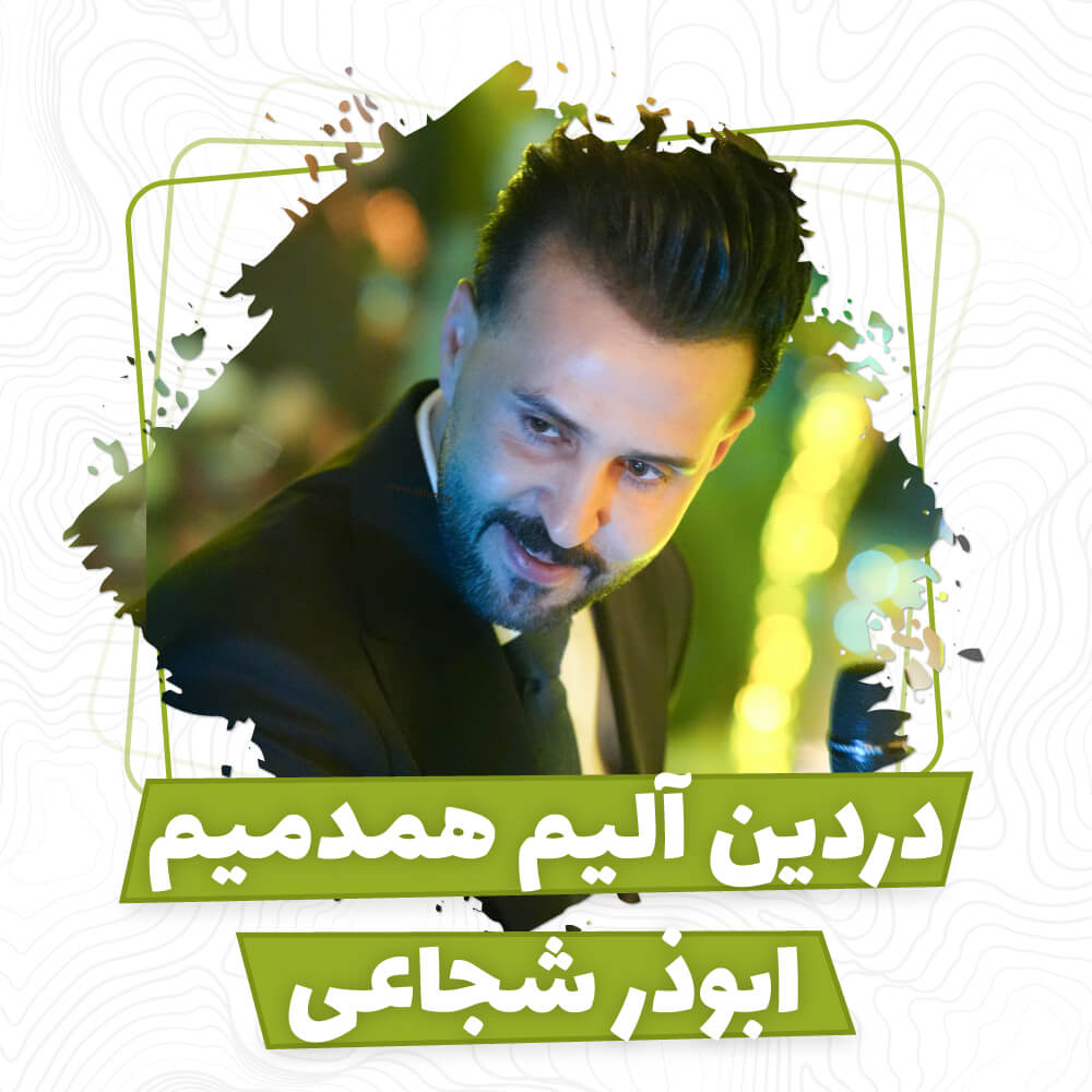 ابوذر شجاعی - دردین آلیم همدمیم | Abouzar Shojaie - Dardin alim hamdamim