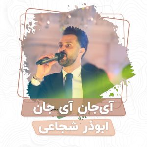 تصویر کاور برای آی جان آی جان