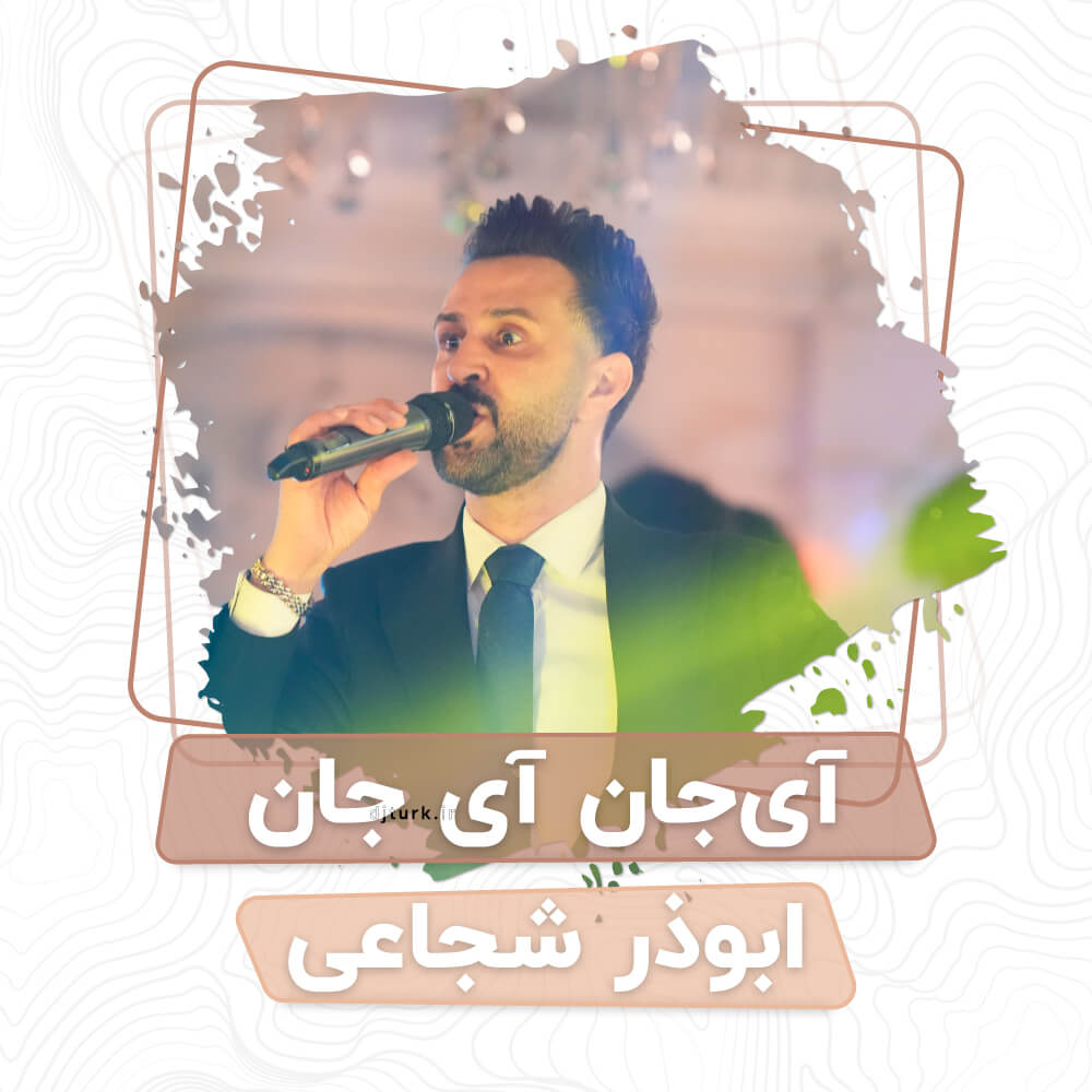 ابوذر شجاعی - آی جان آی جان | abouzar shojaie - ay jan ay jan