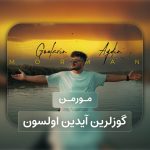 مورمن گوزلرین آیدین