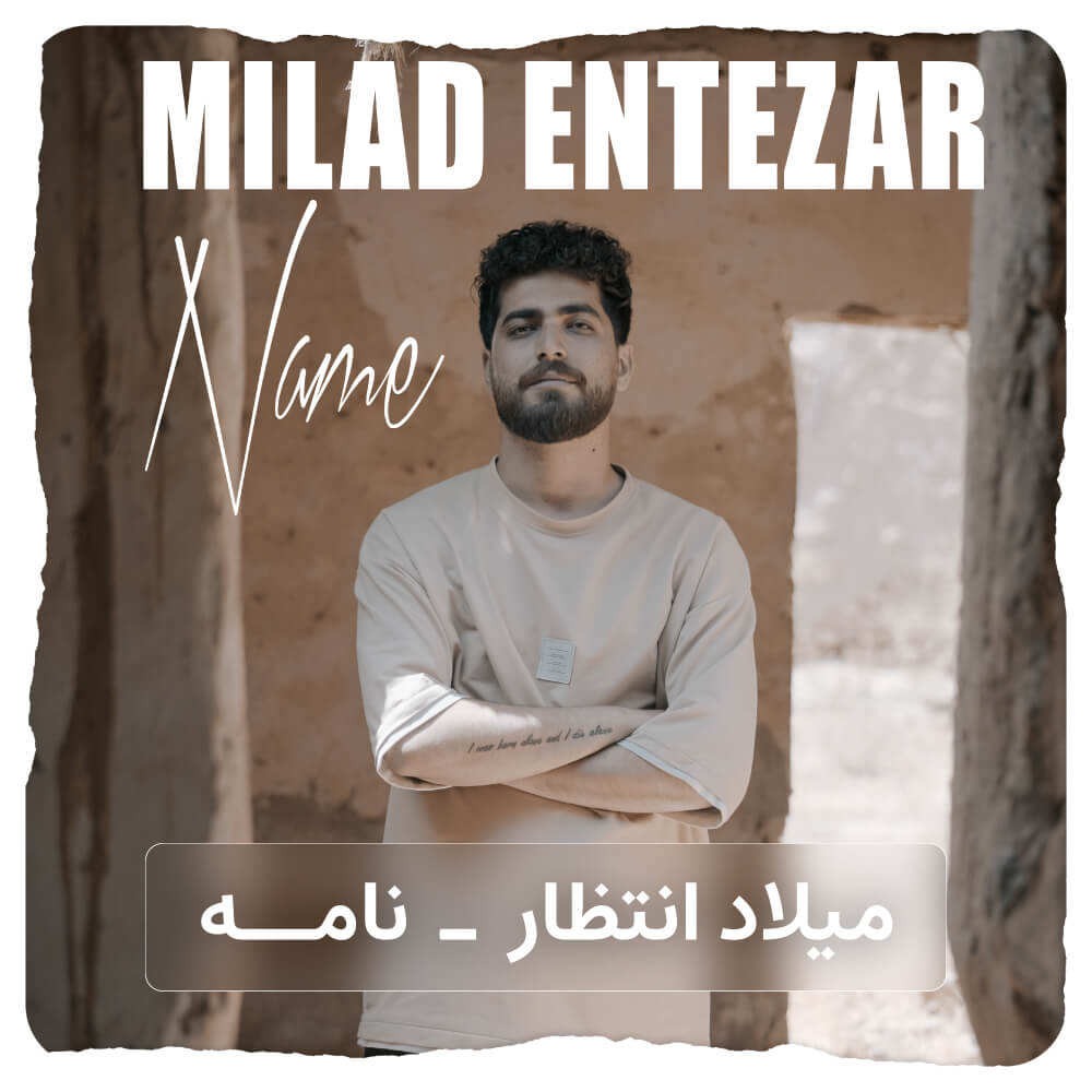 میلاد انتظار