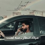 میلاد انتظار لعنت