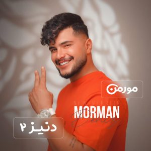 تصویر کاور برای دنیز ۲