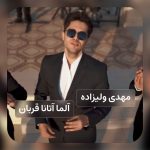 مهدی ولیزاده آلما آتانا قربان