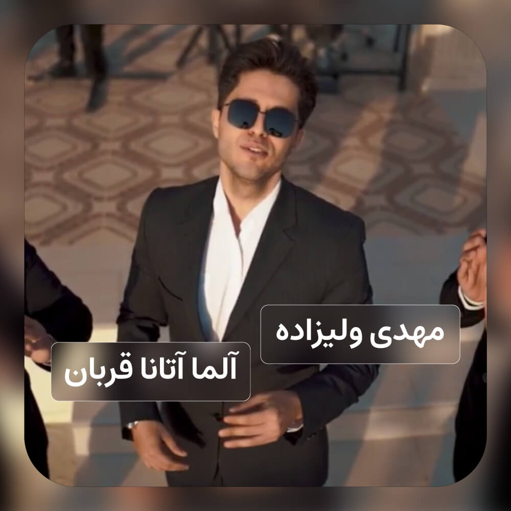 مهدی ولیزاده - آلما آتانا قربان