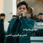 مهدی ولیزاده آمان بو قیزین آناسی