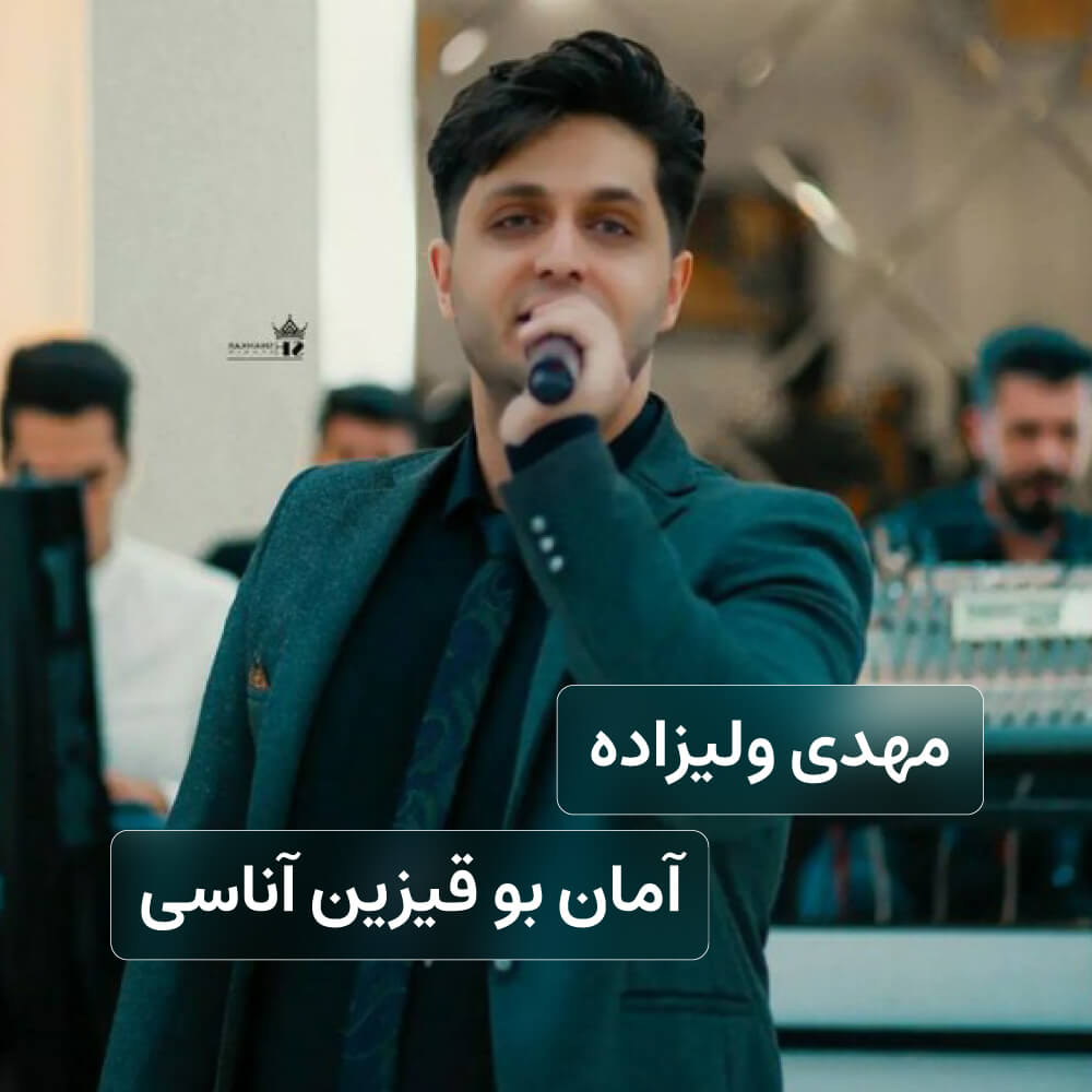 مهدی ولیزاده - آمان بو قیزین آناسی