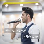 مهدی ولیزاده – آی قیز ادین مستانا