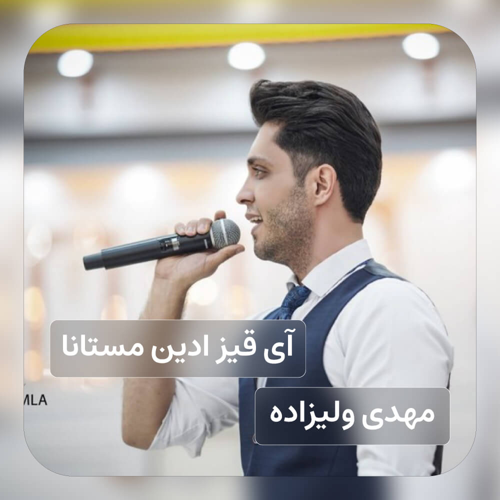 مهدی ولیزاده - آی قیز ادین مستانا