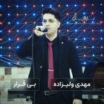 مهدی ولیزاده بی قرار