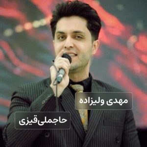 مهدی ولیزاده حاجملی‌قیزی