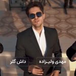 مهدی ولیزاده داش گلر