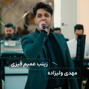 مهدی ولیزاده – زینب عمیم قیزی