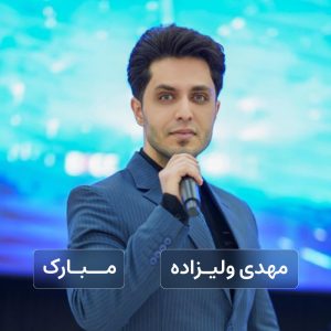 مهدی ولیزاده مبارک