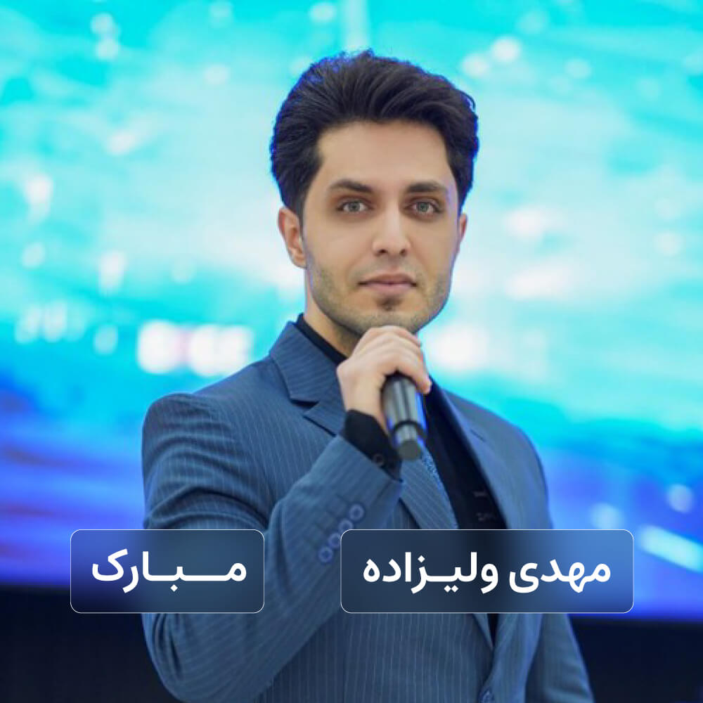 مهدی ولیزاده - مبارک