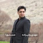 مهدی ولیزاده مستورا