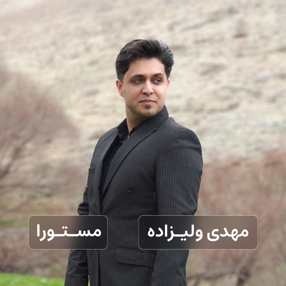 مهدی ولیزاده - مستورا