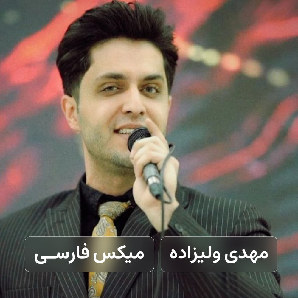 مهدی ولیزاده - میکس فارسی