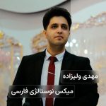 مهدی ولیزاده میکس نوستالژی فارسی