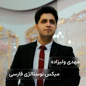 مهدی ولیزاده میکس نوستالژی فارسی