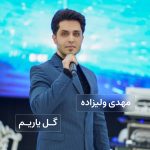 مهدی ولیزاده گل یاریم