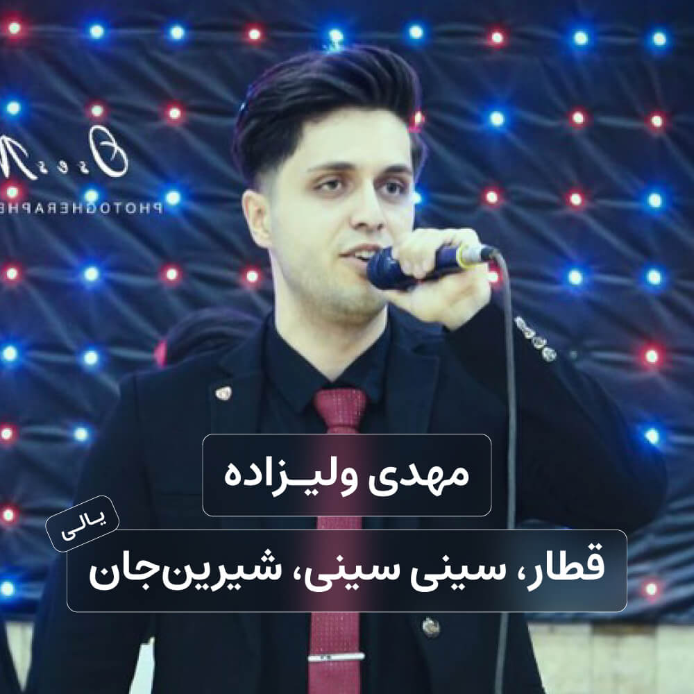 مهدی ولیزاده - یالی قطار، سینی سینی، شیرین‌جان