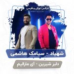 میکس آی مارالیم و دلبر شیرین