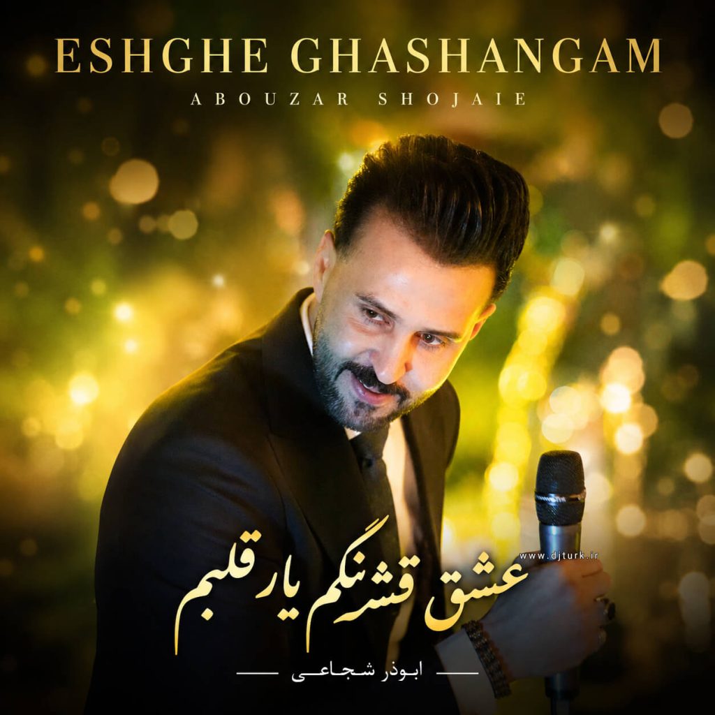 ابوذر شجاعی - ﻋﺸﻖ ﻗﺸﻨﮕﻢ ﻳﺎر ﻗﻠﺒﻢ
