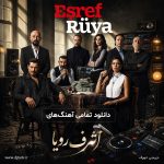 تمامی آهنگ های اشرف رویا