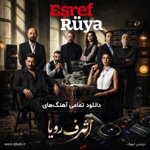 تصویر شاخص تمامی آهنگ های اشرف رویا