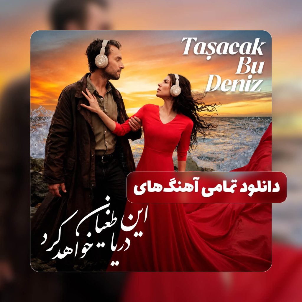 آهنگ های تاشاجاک بو دنیز - Taşacak Bu Deniz - دریا طغیان خواهد کرد