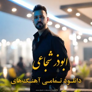 تصویر شاخص تمامی آهنگ های ابوذر شجاعی